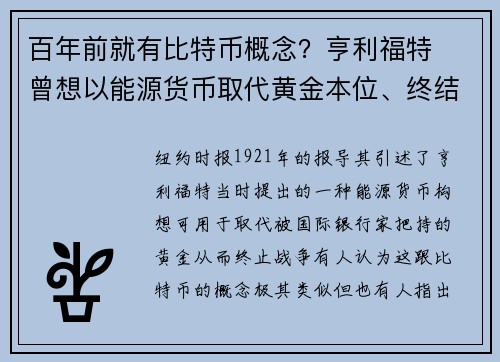 百年前就有比特币概念？亨利福特  曾想以能源货币取代黄金本位、终结战争