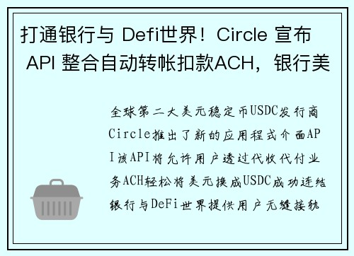 打通银行与 Defi世界！Circle 宣布 API 整合自动转帐扣款ACH，银行美元可直换 U