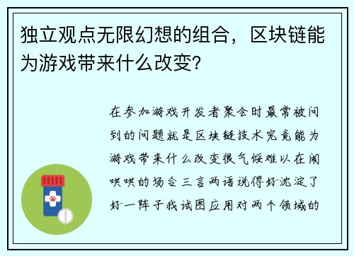 独立观点无限幻想的组合，区块链能为游戏带来什么改变？