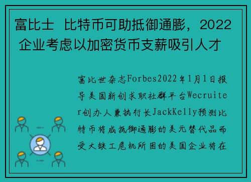 富比士  比特币可助抵御通膨，2022 企业考虑以加密货币支薪吸引人才