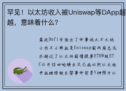 罕见！以太坊收入被Uniswap等DApp超越，意味着什么？