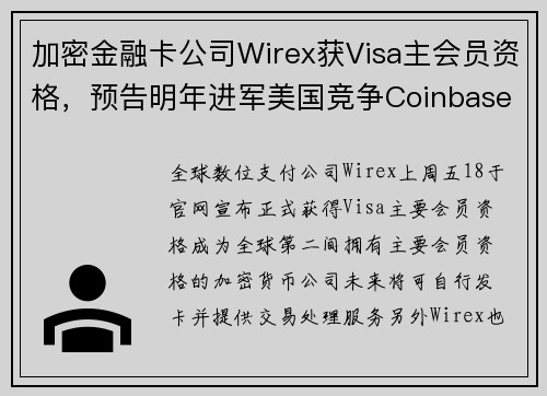 加密金融卡公司Wirex获Visa主会员资格，预告明年进军美国竞争Coinbase Card