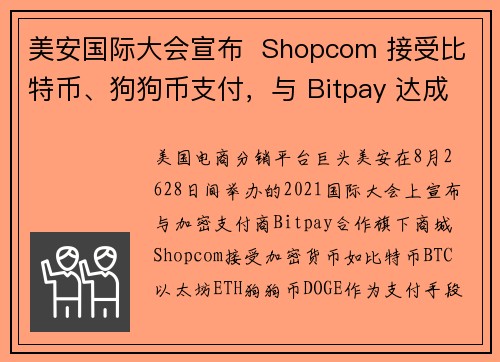 美安国际大会宣布  Shopcom 接受比特币、狗狗币支付，与 Bitpay 达成合作