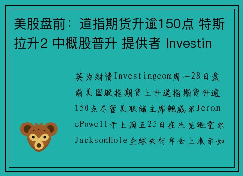 美股盘前：道指期货升逾150点 特斯拉升2 中概股普升 提供者 Investingcom