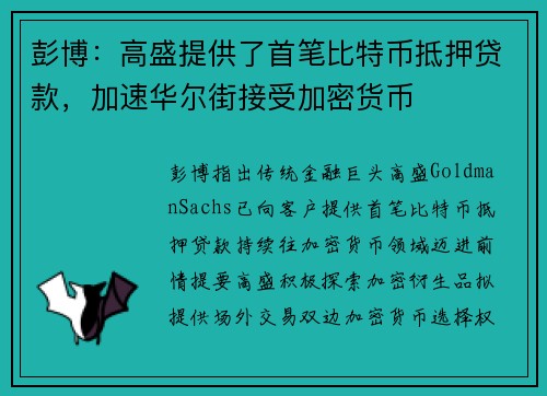 彭博：高盛提供了首笔比特币抵押贷款，加速华尔街接受加密货币