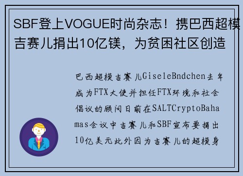 SBF登上VOGUE时尚杂志！携巴西超模吉赛儿捐出10亿镁，为贫困社区创造生存权