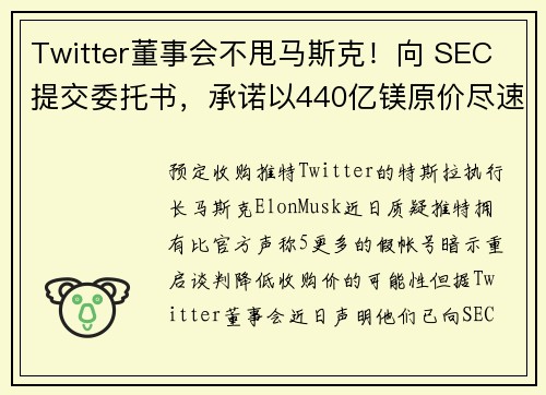 Twitter董事会不甩马斯克！向 SEC 提交委托书，承诺以440亿镁原价尽速完成交易