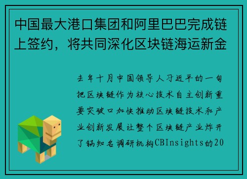 中国最大港口集团和阿里巴巴完成链上签约，将共同深化区块链海运新金融