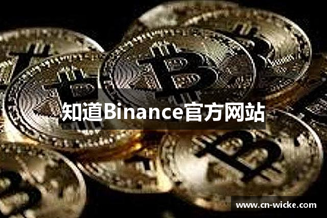 知道Binance官方网站