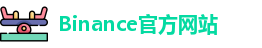 Binance官方网站